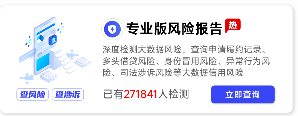 深度检测大数据风险，查询申请履约记录、多头借贷风险、身份冒用风险、异常行为风险、司法涉诉风险等大数据信用风险